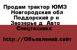 Продам трактор ЮМЗ 6 - Новгородская обл., Поддорский р-н, Заозерье д. Авто » Спецтехника   